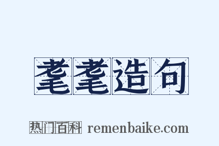 耄耄造句是什么意思的图片